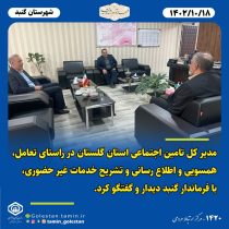 دیدار مدیرکل تامین اجتماعی استان گلستان با فرماندار شهرستان گنبد