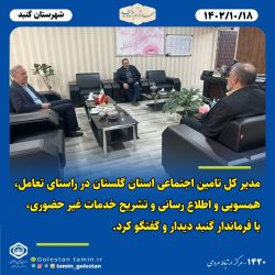دیدار مدیرکل تامین اجتماعی استان گلستان با فرماندار شهرستان گنبد