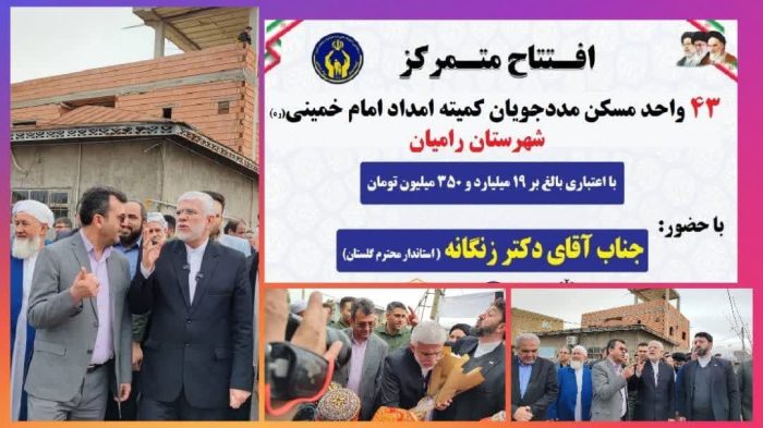 افتتاح متمرکز ۴۳ واحد مسکن مددجویان کمیته امداد شهرستان رامیان