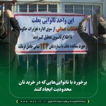 برخورد با نانوایی‌هایی که در خرید نان محدودیت ایجاد کنند