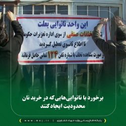 برخورد با نانوایی‌هایی که در خرید نان محدودیت ایجاد کنند