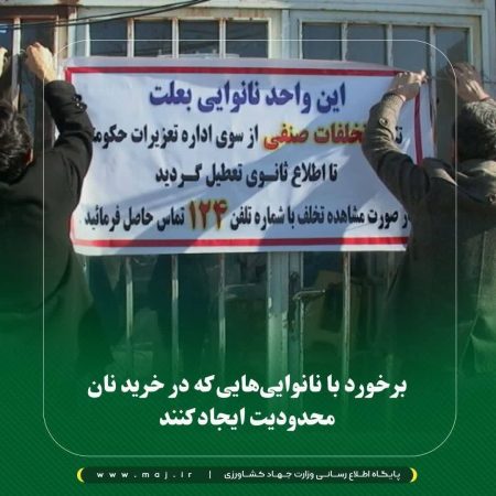 برخورد با نانوایی‌هایی که در خرید نان محدودیت ایجاد کنند