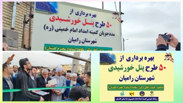 بهره برداری از ۵۰ طرح پنل خورشیدی مددجویان کمیته امداد شهرستان رامیان
