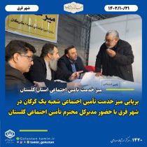 برپایی میز خدمت تأمین اجتماعی شعبه یک گرگان در شهر قرق با حضور مدیرکل تأمین اجتماعی استان گلستان و سرپرست شعبه یک گرگان