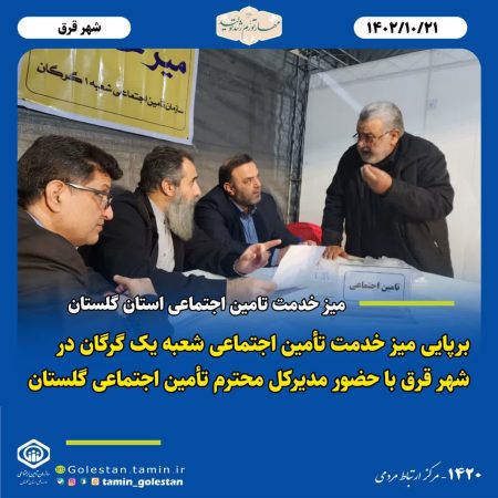 برپایی میز خدمت تأمین اجتماعی شعبه یک گرگان در شهر قرق با حضور مدیرکل تأمین اجتماعی استان گلستان و سرپرست شعبه یک گرگان