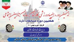 هفتمین المپیاد ورزشی مسابقات دارت سازمان تامین اجتماعی کشور در گلستان برگزار می گردد