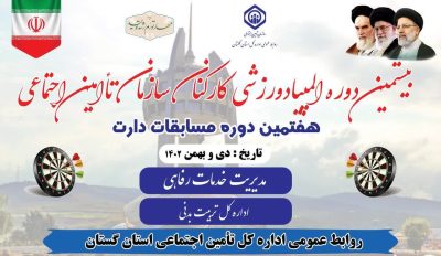 هفتمین المپیاد ورزشی مسابقات دارت سازمان تامین اجتماعی کشور در گلستان برگزار می گردد