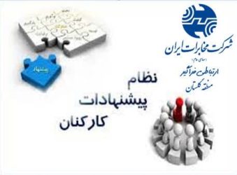 رتبه برتر مخابرات منطقه گلستان در شاخص نظام پیشنهادات مخابرات ایران