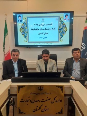 مشکلات و موانع تولید ۴ واحد‌ تولیدی گلستان بررسی شد