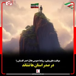 موفقیت های پیاپی، روابط عمومی هلال احمر گلستان را در صدر استان ها نشاند