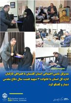 دیدار قربان زنگانه با همراهی کارکنان اداره کل تامین اجتماعی استان با خانواده ۳ شهید هشت سال دفاع مقدس