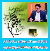 پیام تبریک مدیر بنادر و دریانوردی استان گلستان به مناسبت ولادت حضرت امام علی (ع)، روز پدر