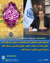 پیام مدیرکل تامین اجتماعی استان گلستان به مناسبت ولادت با سعادت حضرت علی(ع)