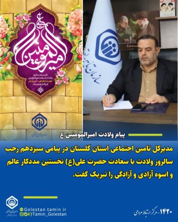 پیام مدیرکل تامین اجتماعی استان گلستان به مناسبت ولادت با سعادت حضرت علی(ع)