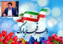 پیام مدیر بنادر و دریانوردی استان گلستان به مناسبت فرا رسیدن ایام الله دهه فجر