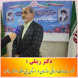 توسعه خدمات درمانی سازمان در استان بی وقفه ادامه دارد