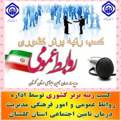 کسب رتبه برتر کشوری روابط عمومی مدیریت درمان تامین اجتماعی استان گلستان