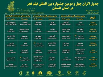 انتشار جدول اکران سینماهای مردمی جشنواره چهل و دوم فیلم‌فجر در گلستان