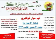 اطلاعیه دعوت از همکاران برای مشارکت در اهدای خون