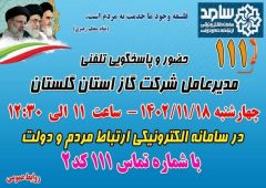 مدیرعامل گاز گلستان درمرکز سامد حضور خواهند یافت