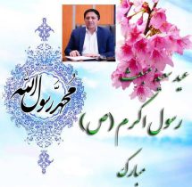 پیام تبریک مدیر بنادر و دریانوردی استان گلستان به مناسبت عید مبعث