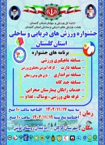 جشنواره ورزشهای دریایی و ساحلی استان گلستان افتتاح شد