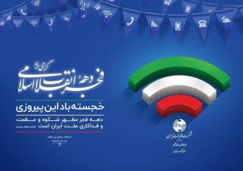 پیام و دعوت مدیر مخابرات منطقه گلستان از مردم به شرکت در راهپیمایی ۲۲ بهمن