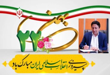 پیام مدیر بنادرودریانوردی استان گلستان به مناسبت یوم الله ۲۲ بهمن