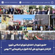 حضور شهردار ، اعضای شورای اسلامی شهر و کارکنان شهرداری علی آباد کتول در راهپیمایی ۲۲ بهمن