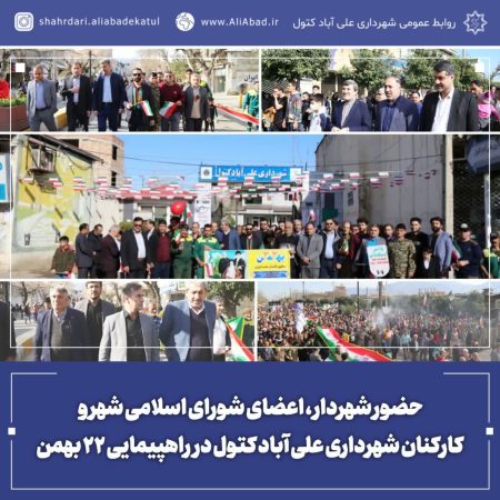 حضور شهردار ، اعضای شورای اسلامی شهر و کارکنان شهرداری علی آباد کتول در راهپیمایی ۲۲ بهمن
