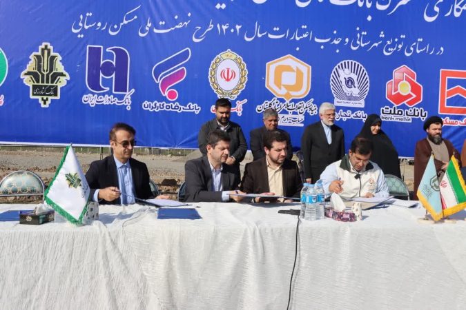 سند همکاری بانک های عامل با بنیاد مسکن انقلاب اسلامی استان گلستان