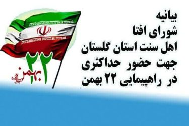 بیاینه شورای افتا اهل سنت استان گلستان جهت شرکت آحاد مردم در راهپیمایی ۲۲ بهمن