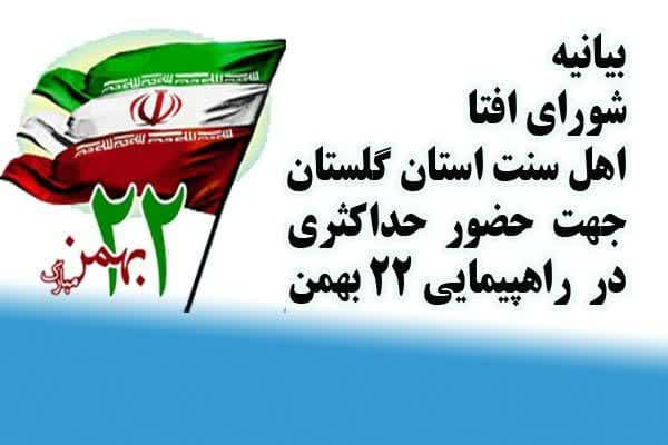بیاینه شورای افتا اهل سنت استان گلستان جهت شرکت آحاد مردم در راهپیمایی ۲۲ بهمن