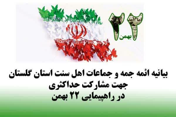 بیانیه ائمه جمعه و جماعات اهل سنت استان گلستان به مناسبت یوم الله ۲۲ بهمن