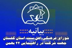دعوت شورای فرهنگی اهل سنت استان گلستان جهت شرکت در راهپیمایی ۲۲ بهمن