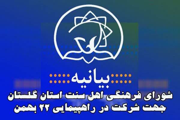 دعوت شورای فرهنگی اهل سنت استان گلستان جهت شرکت در راهپیمایی ۲۲ بهمن
