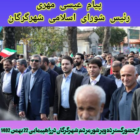 ازحضور پرشور وگسترده مردم گرگان در راهپیمایی ۲۲ بهمن ماه سال ۱۴۰۲ تشکرمیکنم