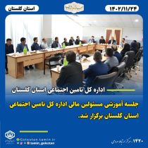 جلسه آموزشی مسئولین مالی اداره کل تامین اجتماعی استان برگزار شد