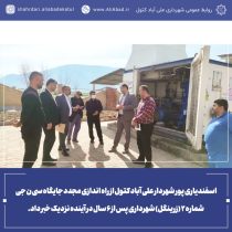 راه اندازی مجدد جایگاه سی ن جی شماره ۲ (زرینگل) شهرداری پس از ۶ سال