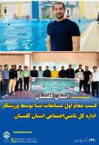 کسب مقام اول مسابقات شنا توسط ورزشکار اداره کل تامین‌اجتماعی استان گلستان