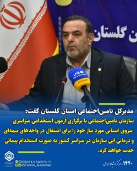 سازمان تأمین‌اجتماعی با برگزاری آزمون استخدامی نیروی انسانی مورد نیاز خود در سراسر کشور به صورت استخدام پیمانی جذب خواهد کرد