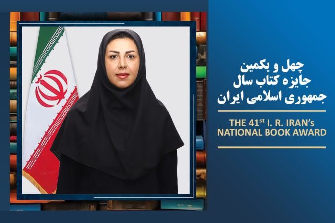 درخشش عضو هیات علمی دانشگاه گلستان در چهل و یکمین جایزه کتاب سال جمهوری اسلامی ایران