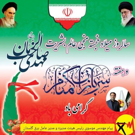 پیام تبریک مدیرعامل شرکت توزیع نیروی برق گلستان بمناسبت فرارسیدن نیمه شعبان