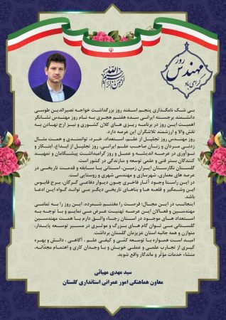 پیام معاون هماهنگی امور عمرانی استاندار به مناسبت بزرگداشت خواجه نصیرالدین طوسی و روز مهندسی