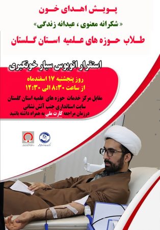 آغاز پویش شکرانه معنوی عیدانه زندگی با اهئای خون در میان طلاب