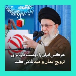رقـابت، رفـاقت، در سـایه ی ولایـت