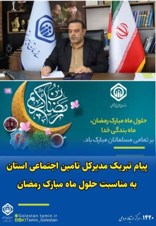 پیام تبریک مدیرکل تامین اجتماعی استان به مناسبت حلول ماه مبارک رمضان