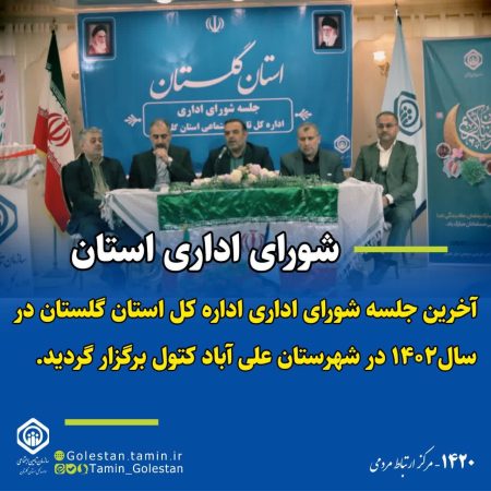 آخرین جلسه شورای اداری اداره کل استان گلستان در سال ۱۴۰۲ در شهرستان علی آباد کتول برگزار گردید