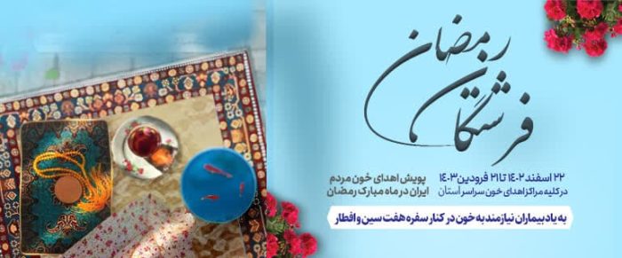 ۶ پایگاه ثابت و سیار ماه رمضان از مردم گلستان خونگیری می‌کنند