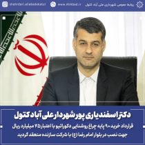 علی آبادکتول روشن تر خواهد شد